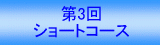 �V���[�g�R�[�X