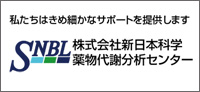 株式会社 新日本科学 薬物代謝分析センター