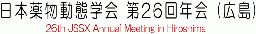 日本薬物動態学会第26回年会（広島）