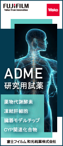 ADME研究用試薬（薬物代謝酵素、凍結肝細胞、臓器モデルチップ、CYP関連化合物）【富士フイルム和光純薬株式会社】