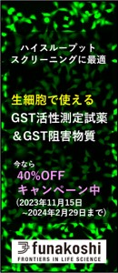 ハイスループットスクリーニングに最適　生細胞で使えるGST活性測定試薬&GST阻害物質　今なら40%OFFキャンペーン中（2023年11月15日～2024年2月29日まで）【フナコシ株式会社】