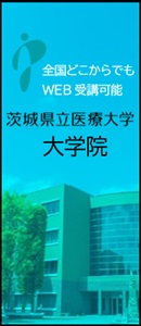 全国どこからでもWEB受講可能【茨城県立医療大学大学院】