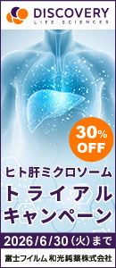 DISCOVERY LIFE SCIENCE: ヒト肝ミクロソーム トライアルキャンペーン 30%OFF 2026/6/30（火）まで【富士フイルム和光純薬株式会社】