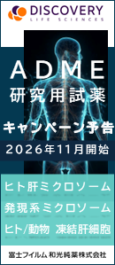 ADME研究用試薬 キャンペーン予告 2026年11月開始（ヒト肝ミクロソーム・発現系ミクロソーム・ヒト/動物 凍結肝細胞）【富士フイルム和光純薬株式会社】