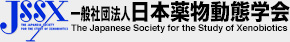 JSSX 一般社団法人 日本薬物動態学会