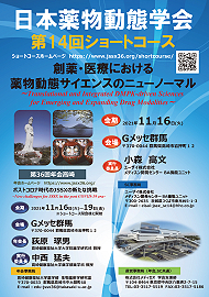 ショートコース Sc 日本薬物動態学会
