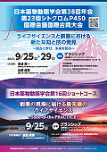 ポスター画像：第38回日本薬物動態学会（JSSX）年会（2023年）、第23回シトクロムP450国際会議との国際合同大会として開催