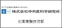 株式会社中外医科学研究所　創薬実験技術部：すべての革新は患者さんのために