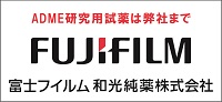 富士フイルム和光純薬株式会社:ADME研究用試薬は弊社まで