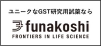 フナコシ株式会社：ユニークなGST研究用試薬なら