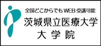 茨城県立医療大学大学院:全国どこからでもWEB受講可能