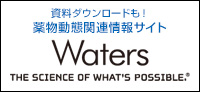 日本ウォーターズ：薬物動態関連情報サイト資料ダウンロードも