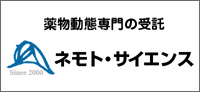 ネモト・サイエンス：薬物動態専門の受託