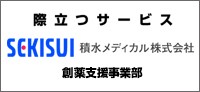 積水メディカル株式会社創薬支援事業部：際立つサービス