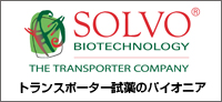 SOLVO：トランスポーター試薬のパイオニア