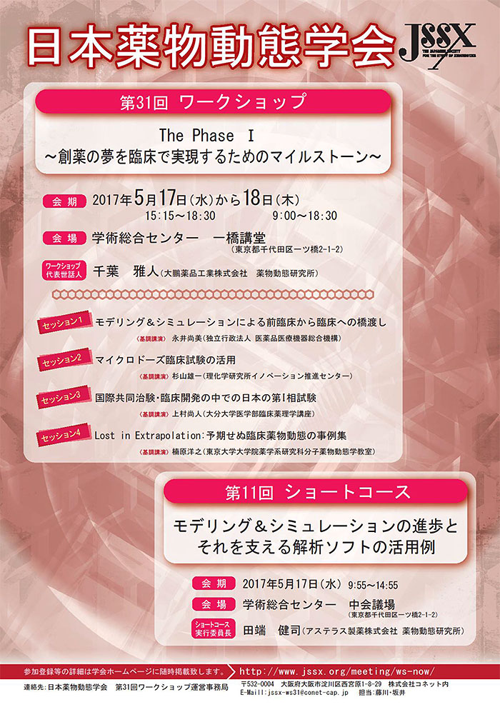 第31回ワークショップ：2017/5/17-18、第11回ショートコース：2017/5/17