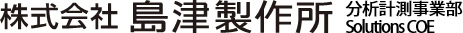株式会社島津製作所　分析計測事業部　Solutions COE